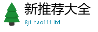 2025新澳天天正版免费观看被2025年港彩黑白图资料